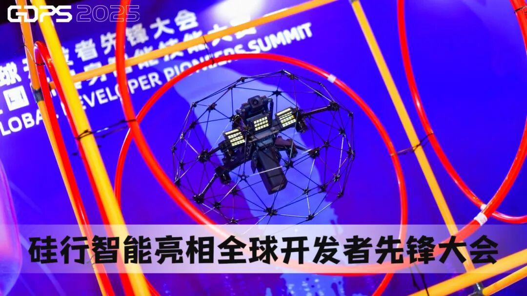 硅行智能亮相全球开发者先锋大会.jpg